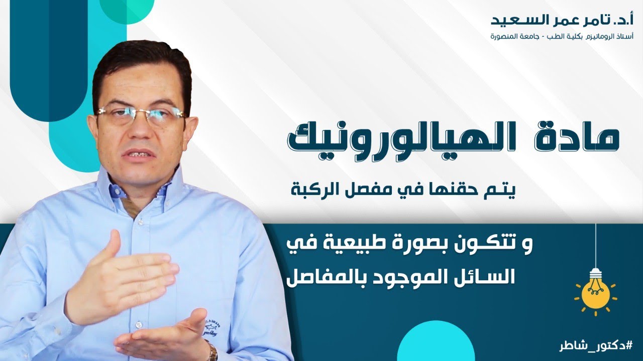 حقن #المفاصل والركبتين بالسائل الزلالي | علاج خشونة الركبة بالحقن الموضعي | أ.د. تامر عمر السعيد