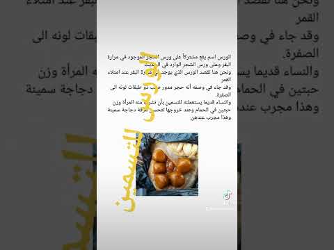 الورس للتسمين