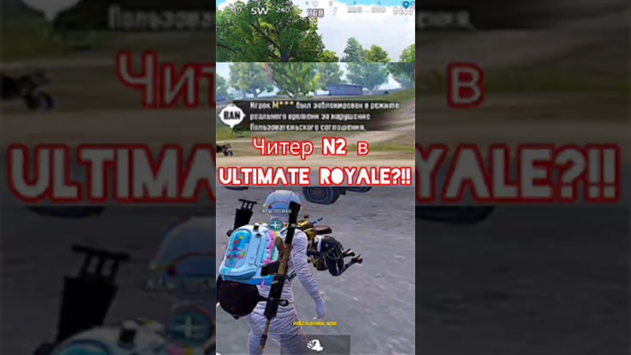 ЧИТЕР/СОФТЕР N2 ULTIMATE ROYALE?💩😱 