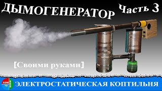 💨💨💨 ЭЛЕКТРОСТАТИЧЕСКАЯ КОПТИЛЬНЯ СВОИМИ РУКАМИ | ЧАСТЬ 3 | ДЫМОГЕНЕРАТОР 💨💨💨