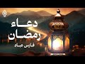 دعاء رمضان خاشع ومؤثر فارس عباد Ramadan Du A