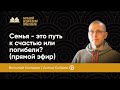 Семья - это путь к счастью или погибели? (прямой эфир, 15.06.2020)