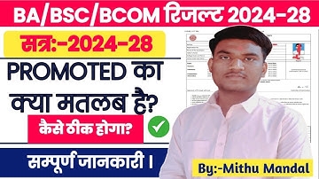 Ba Bsc Bcom Semester 1 Result promoted ka kya matlab 2024-28 । Semester 1 Result promoted kaise thik