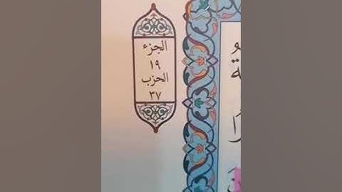 تصويبات التلاوة الجزء التاسع عشر من كتاب الله تعالى