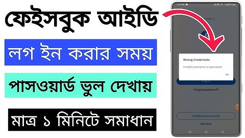 ফেইসবুক আইডি লগ ইন করার সময় পাসওয়ার্ড ভুল দেখায় | Facebook Incorrect password problem solve