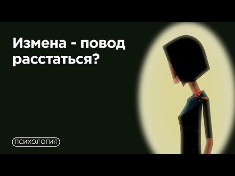 Возможны ли отношения после измены?