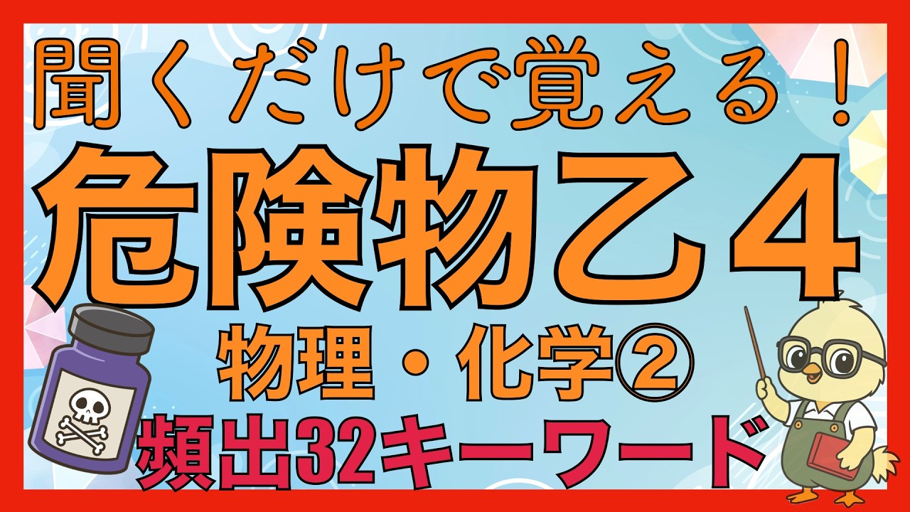 危険物乙4】物理化学②｜試験頻出32キーワードを聞き流しで暗記【乙種