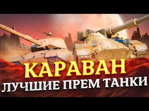 видео: САМЫЕ ЛУЧШИЕ  ПРЕМ ТАНКИ В ТОРГОВОМ КАРАВАНЕ! МИР ТАНКОВ. ТОРГОВЫЙ КАРАВАН