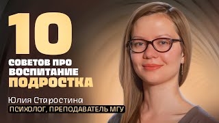 Подростковый кризис. Хамство, отказ от учёбы, гаджеты. Юля Старостина - психолог, преподаватель МГУ.