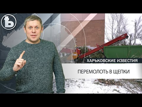 Харьковские коммунальщики утилизируют новогодние ёлки