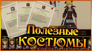 картинка: Обзор всех КОСТЮМОВ с бонусами для аккаунта!! Советы от стримера)) - 7DS Grand Cross
