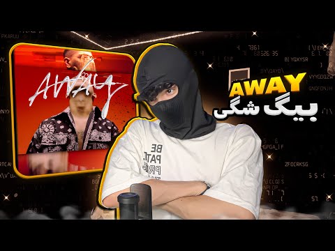 بیگ شگی پسر خوبی شده Big Shaggy Away REACTION 