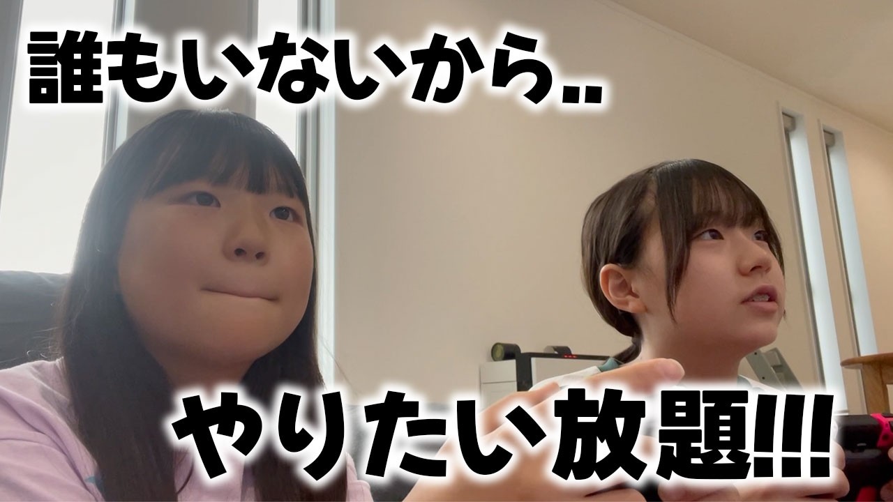 【お留守番】2人だけで過ごすやりたい放題の休日🍜🍫🎮