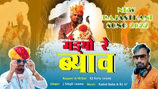MANDIYO RE BYAAV || मंडीयो रे ब्याव || J SINGH RAWNA || RAJASTHANI DJ SONG 2022 screenshot 4