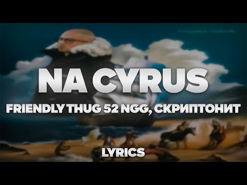 FRIENDLY THUG 52 NGG, Скриптонит -  na Circus | ТЕКСТ ПЕСНИ | lyrics | СИНГЛ |