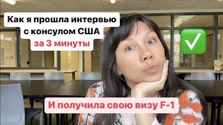 Собеседование в посольстве США: как подготовиться и получить студенческую визу | Как прошло у меня