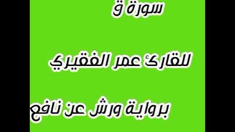تلاوة ناذرة بصوت القارئ عمر الفقيري سورة ق👍👍