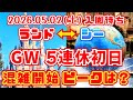 【速報❗】ゴールデンウィーク5連休突入 混雑スタート❗【損しない並び方】夢の国の住人 2026.05.02(土) 入園待ち ディズニーランド ディズニーシー 開園待ち