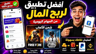 MissionUp | أفضل تطبيق لربح المال وشحن Free Fire و PUBG مجانا 2026#MissionsUp #EarnPoints screenshot 5