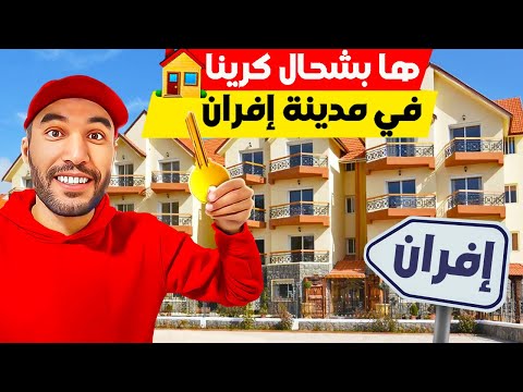 رجعت لمدينة إفران و كريت شقة فسونطر ديال المدينة بتمن رخيص ب 180 درهم قريبة لكولشي