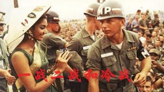 刘仲敬进阶十讲第一讲--一战后世界秩序的重塑(演讲部分)