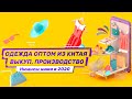 Одежда оптом из Китая. Бюджеты, как и где закупать эксклюзивы. Пошив одежды под своим брендом