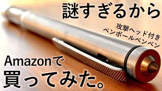 驚愕 Amazonの謎商品 ペンボールペンペン を買ってみた Youtube