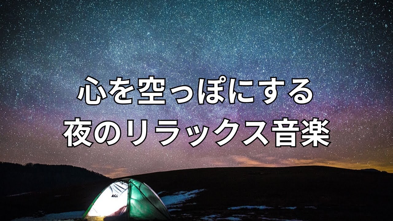 心を空っぽにする夜のリラックス音楽｜寝落ち用