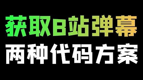Python爬取B站弹幕数据的两种方法