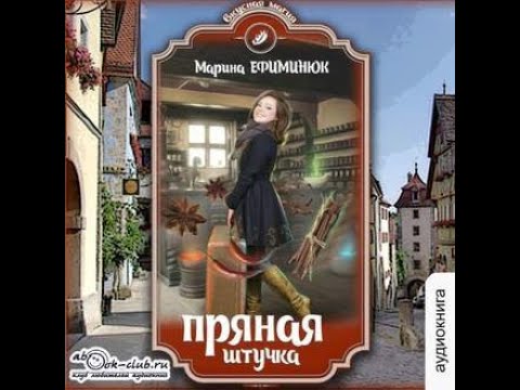 Марина Ефиминюк - Пряная Штучка.