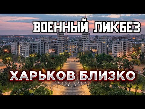 Военный ликбез  Наступление под Харьковом и новый глава Минобороны