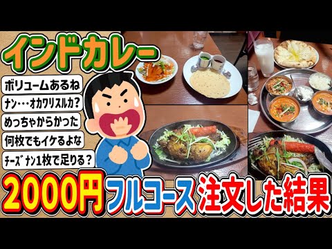 [2ch] I got carried away and ordered a 2000 yen full course meal at an Indian curry restaurant...
