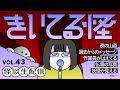 【音声怪談生配信】#きいてる怪 vol.43　2025.3.6【おばけ座】#チビルマ #深津さくら #ワダ