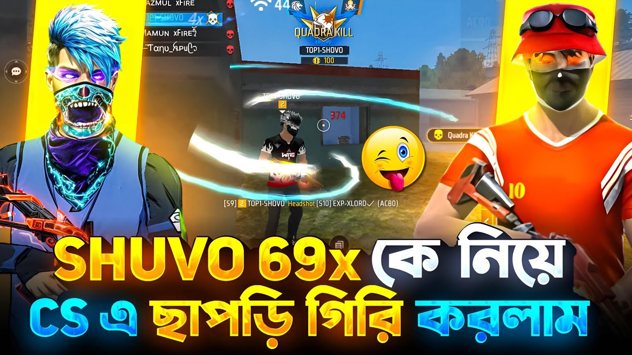 Shuvo 69x কে নিয়ে CS এ ছাপড়ি গিরি করলাম 😁 | Free Fire Funny Gameplay | Nazmul X Fire 