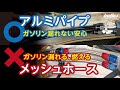 【車両火災寸前】ガソリンにメッシュホースはダメっ!!