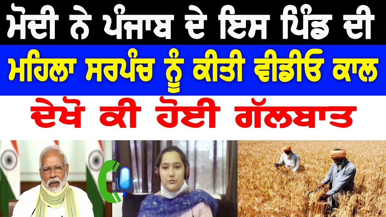 ਮੋਦੀ ਨੇ Punjab ਦੇ ਇਸ ਪਿੰਡ ਦੀ ਮਹਿਲਾ ਸਰਪੰਚ ਨੂੰ ਕੀਤੀ Video Call, ਦੇਖੋ ਕੀ ਹੋਈ ਗੱਲਬਾਤ| D5 Channel Punjabi