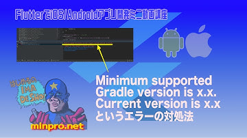 [Flutter]「Minimum supported Gradle version is x.x. Current version is x.x」というエラーの対処法-みんプロ式