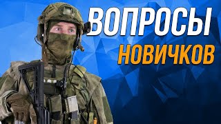 Вопросы новичков.