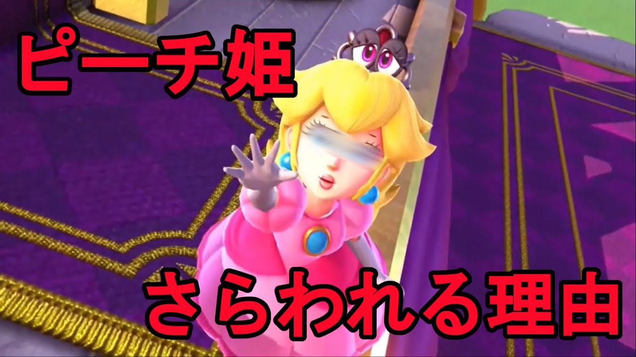 【マリオ】ピーチ姫がクッパにさらわれ続ける理由3選!ピーチの悲しい運命。 YouTube 【マリオ】ピーチ姫がクッパにさらわれ続ける理由3選!ピーチの悲しい運命。 YouTube
