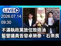 🔴【LIVE直播】不滿執政黨放任致癌油　藍營議員告發卓榮泰、石崇良｜2026.07.14