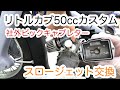 リトルカブ　スロージェット交換　社外キャブレター