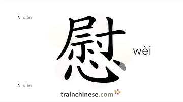 How to write 慰 (wèi) – console – stroke order, radical, examples and spoken audio