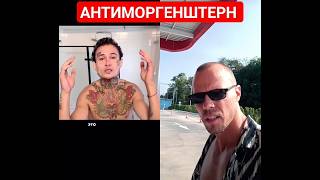 АНТИМОРГЕНШТЕРН ‼️чертам тут не место #добро #рэп