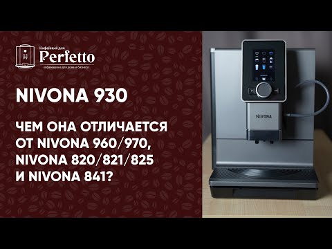 Nivona 930. Подробное сравнение с Nivona 960/970 и Nivona 841 (820/821/825). Новинка в DNS.