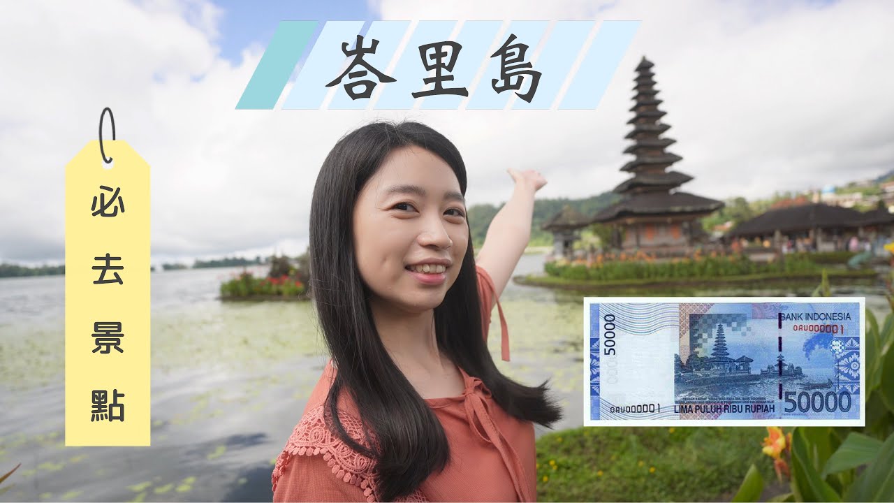 BALI峇里島🇮🇩 印尼峇里島必去打卡景點｜布拉坦水神廟｜被列入世界遺產的JATILUWIH水稻梯田