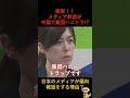 日本のメディアが中国に逆らえない「本当の理由」がヤバすぎる!?