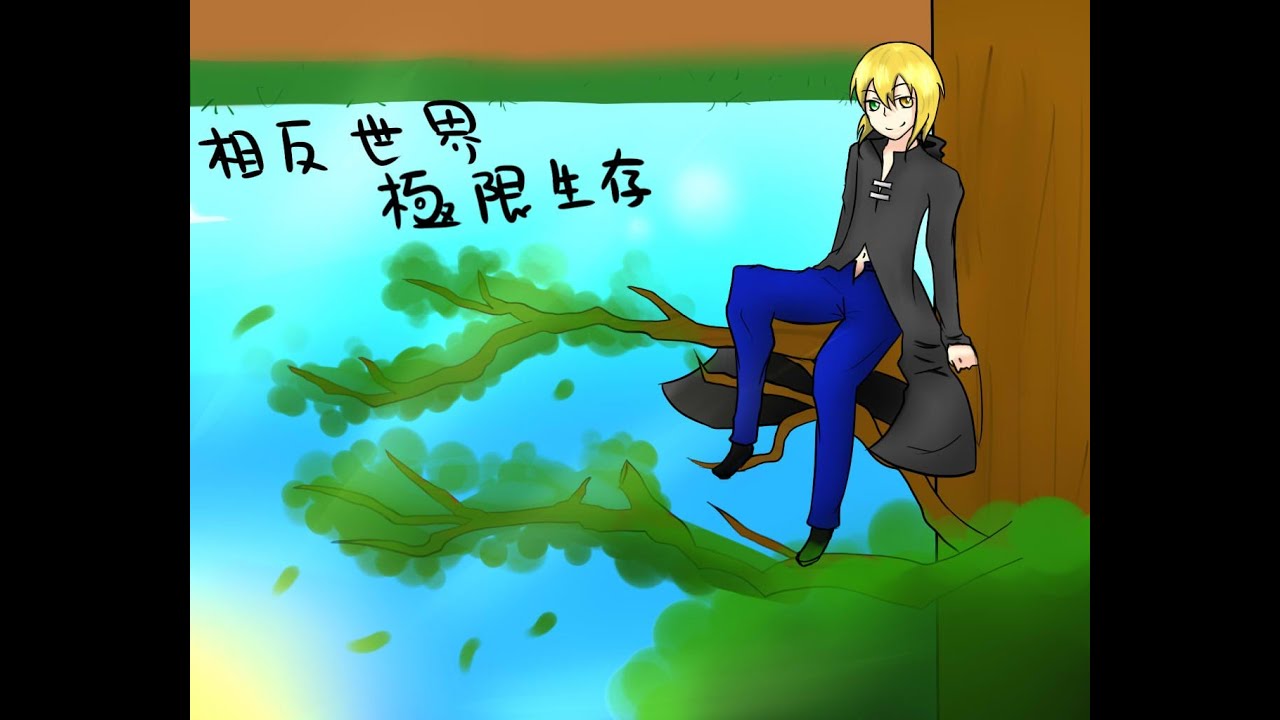 【choco mana】Minecraft 相反世界極限生存 EP-1 豬豬好夥伴!!