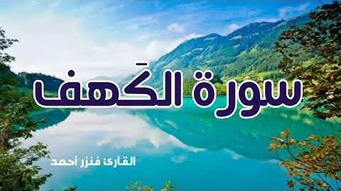 سورة الكهف كاملة 💙 ارح قلبك وعقلك