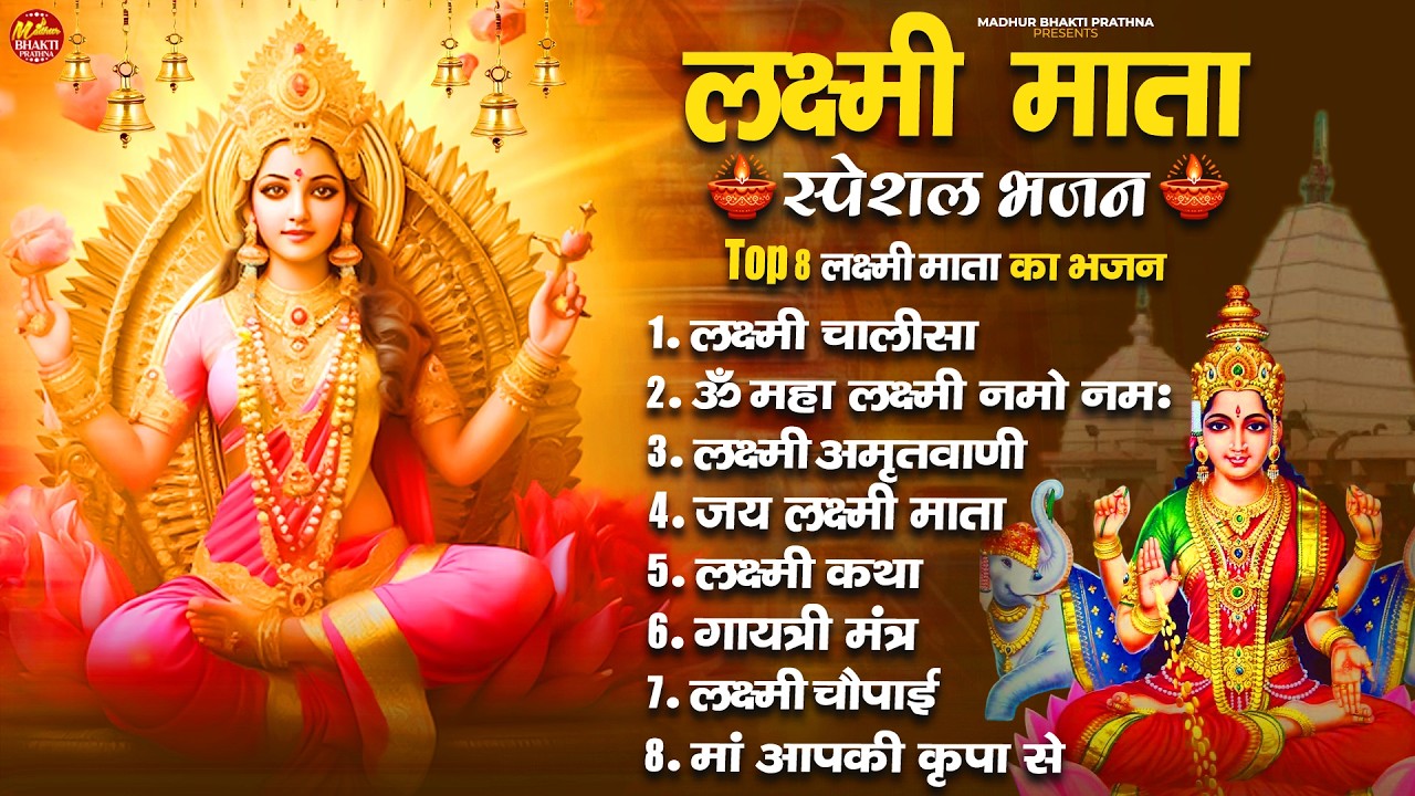 Nonstop Laxmi Mata Bhajan | ॐ जय लक्ष्मी माता | Lakshmi Ji Ke Arti | Laxmi Amritwani | Maha Mantra