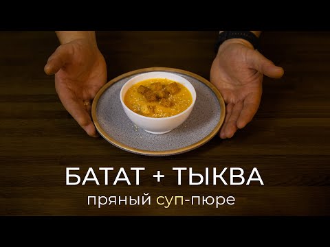 Самый вкусный суп-пюре осени - батат, тыква и имбирь. Суп для детей и взрослых